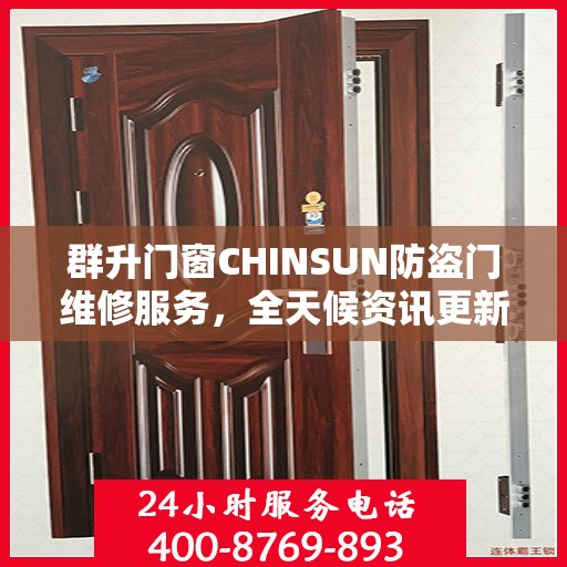 群升门窗CHINSUN防盗门维修服务，全天候资讯更新与技术支持