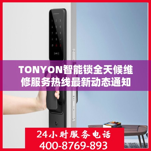 TONYON智能锁全天候维修服务热线最新动态通知