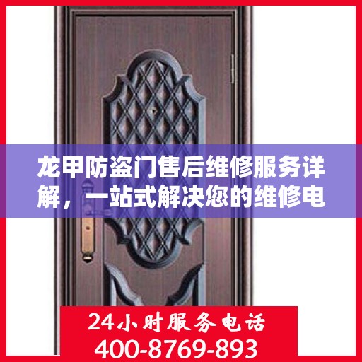 龙甲防盗门售后维修服务详解，一站式解决您的维修电话疑问