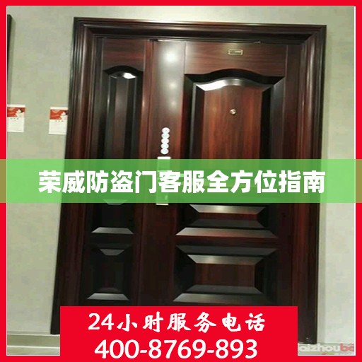 荣威防盗门客服全方位指南