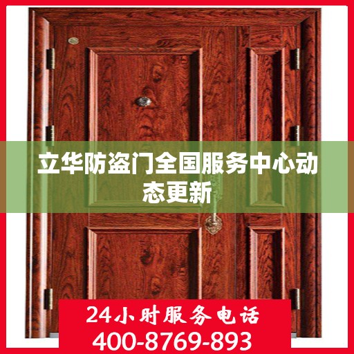 立华防盗门全国服务中心动态更新