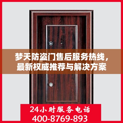 梦天防盗门售后服务热线，最新权威推荐与解决方案