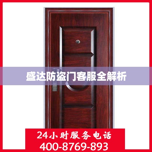 盛达防盗门客服全解析