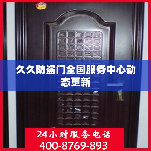 久久防盗门全国服务中心动态更新