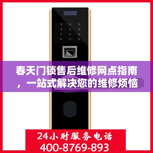 春天门锁售后维修网点指南，一站式解决您的维修烦恼