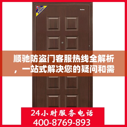 顺驰防盗门客服热线全解析，一站式解决您的疑问和需求