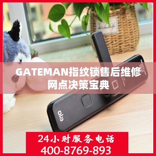 GATEMAN指纹锁售后维修网点决策宝典