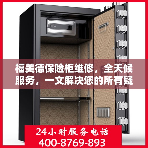 福美德保险柜维修，全天候服务，一文解决您的所有疑问