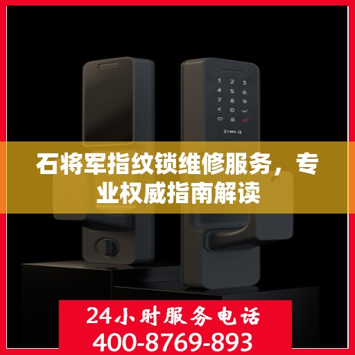 石将军指纹锁维修服务，专业权威指南解读