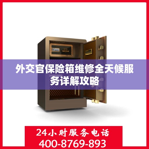 外交官保险箱维修全天候服务详解攻略