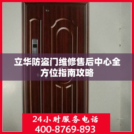 立华防盗门维修售后中心全方位指南攻略