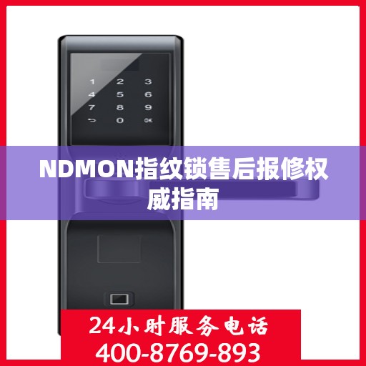 NDMON指纹锁售后报修权威指南