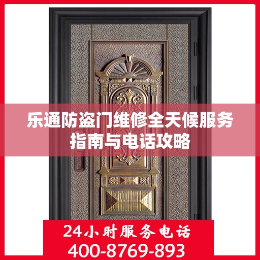 乐通防盗门维修全天候服务指南与电话攻略
