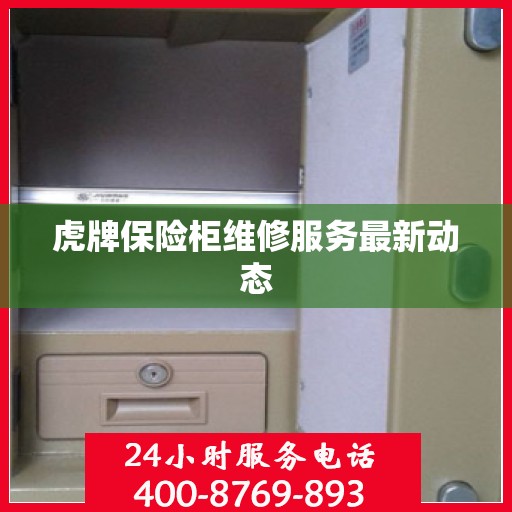 虎牌保险柜维修服务最新动态
