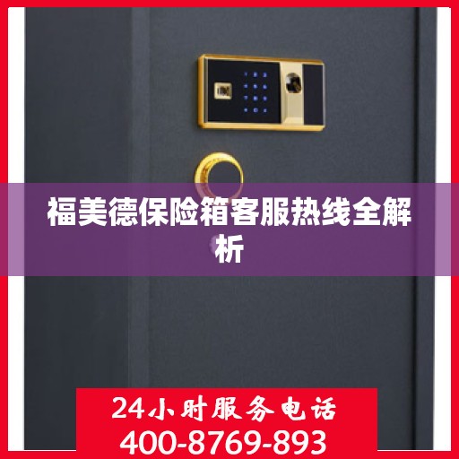 福美德保险箱客服热线全解析