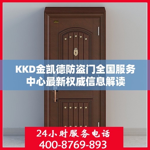 KKD金凯德防盗门全国服务中心最新权威信息解读