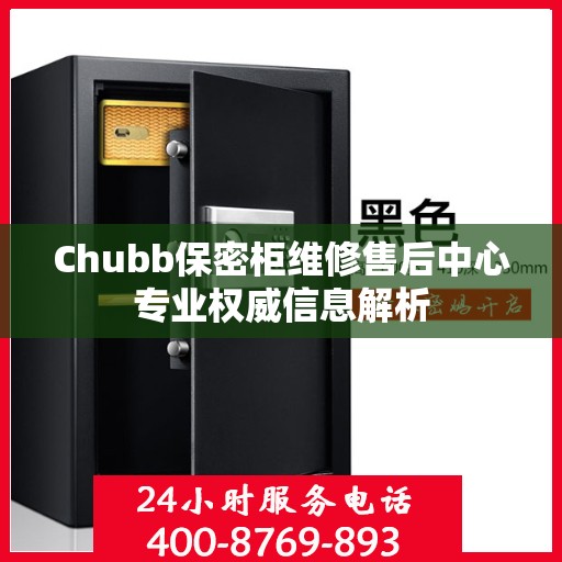 Chubb保密柜维修售后中心专业权威信息解析