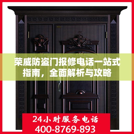 荣威防盗门报修电话一站式指南，全面解析与攻略