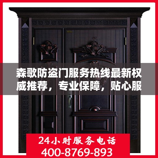 森歌防盗门服务热线最新权威推荐，专业保障，贴心服务就在指尖！