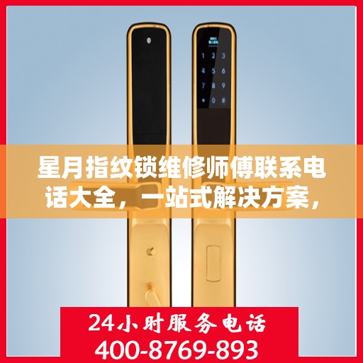 星月指纹锁维修师傅联系电话大全，一站式解决方案，专业维修服务攻略