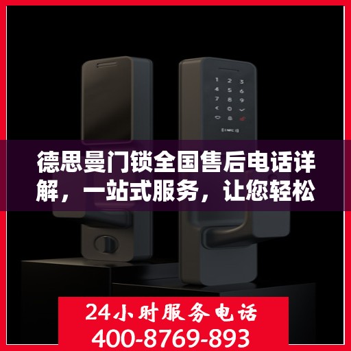 德思曼门锁全国售后电话详解，一站式服务，让您轻松读懂售后保障流程