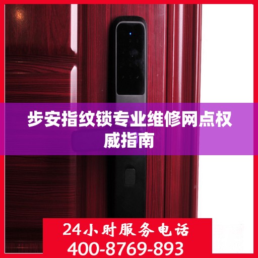 步安指纹锁专业维修网点权威指南