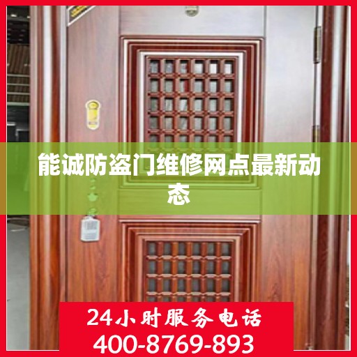 能诚防盗门维修网点最新动态
