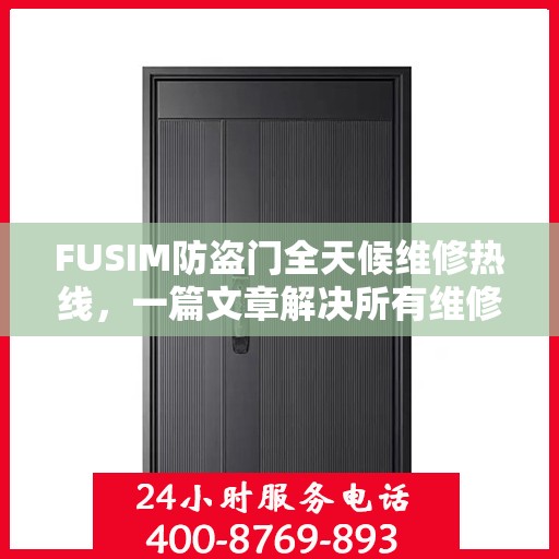 FUSIM防盗门全天候维修热线，一篇文章解决所有维修难题