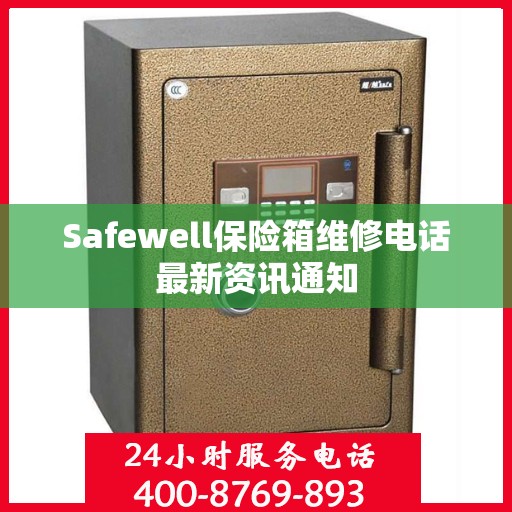 Safewell保险箱维修电话最新资讯通知