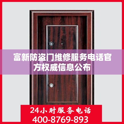 富新防盗门维修服务电话官方权威信息公布