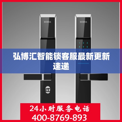 弘博汇智能锁客服最新更新速递