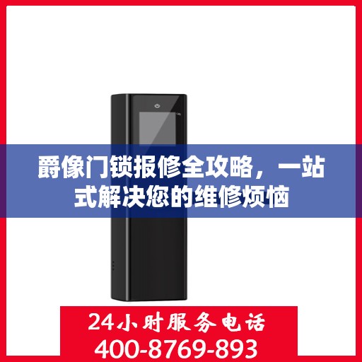 爵像门锁报修全攻略，一站式解决您的维修烦恼
