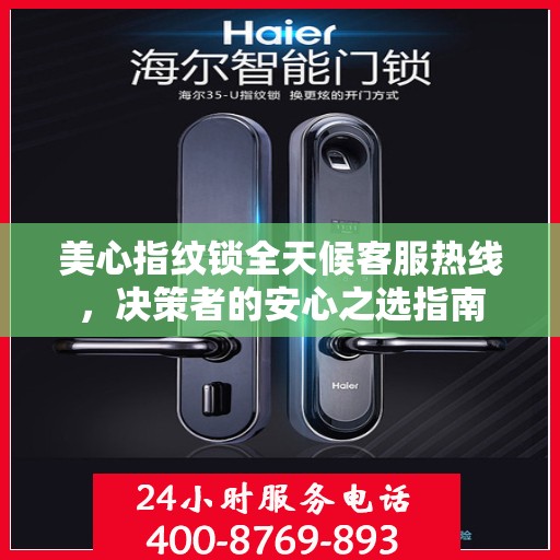 美心指纹锁全天候客服热线，决策者的安心之选指南