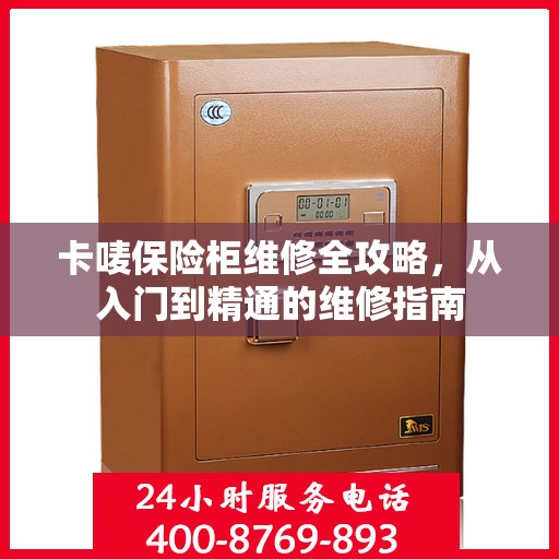 卡唛保险柜维修全攻略，从入门到精通的维修指南