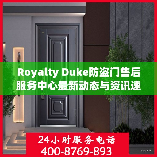 Royalty Duke防盗门售后服务中心最新动态与资讯速递