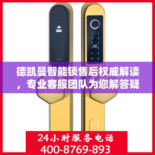 德凯曼智能锁售后权威解读，专业客服团队为您解答疑惑