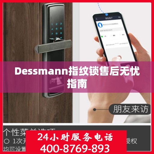 Dessmann指纹锁售后无忧指南