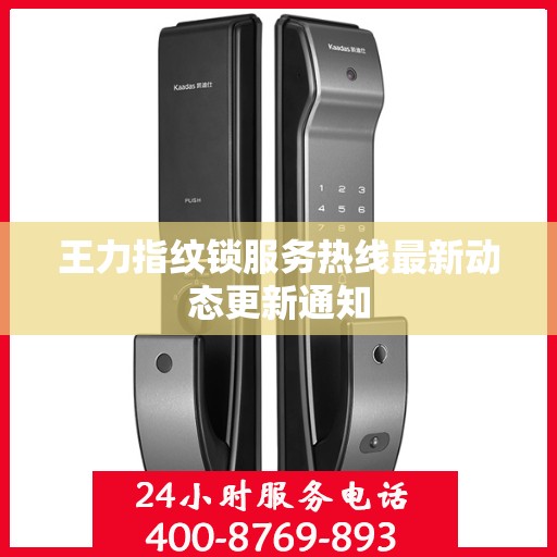 王力指纹锁服务热线最新动态更新通知