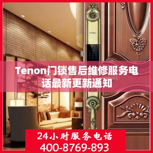 Tenon门锁售后维修服务电话最新更新通知