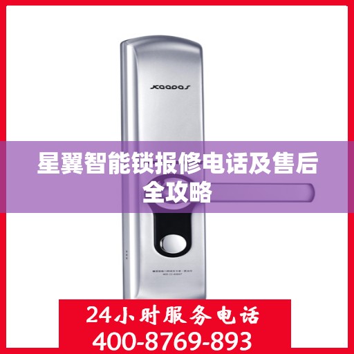 星翼智能锁报修电话及售后全攻略