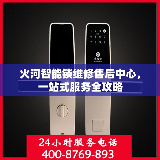 火河智能锁维修售后中心，一站式服务全攻略