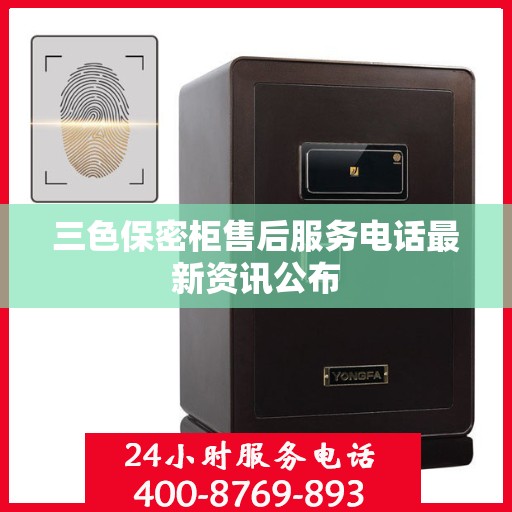 三色保密柜售后服务电话最新资讯公布
