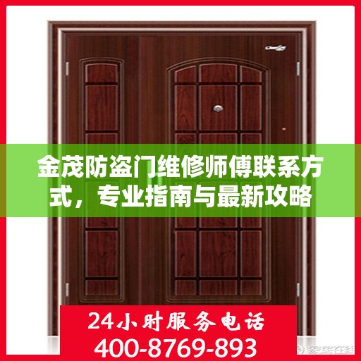 金茂防盗门维修师傅联系方式，专业指南与最新攻略