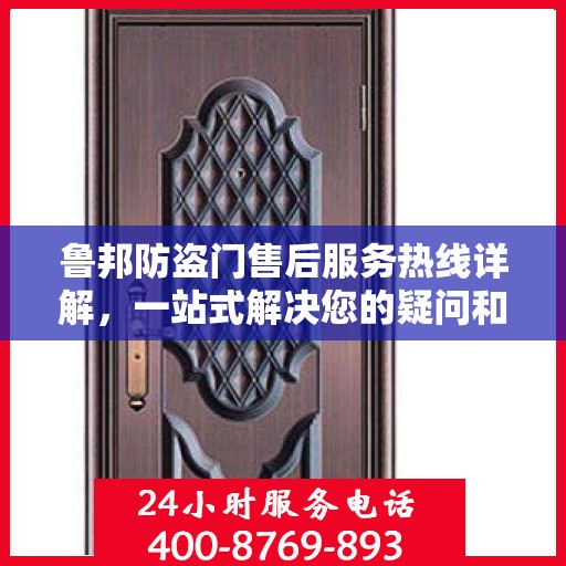 鲁邦防盗门售后服务热线详解，一站式解决您的疑问和需求