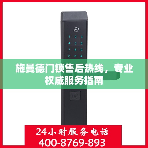 施曼德门锁售后热线，专业权威服务指南