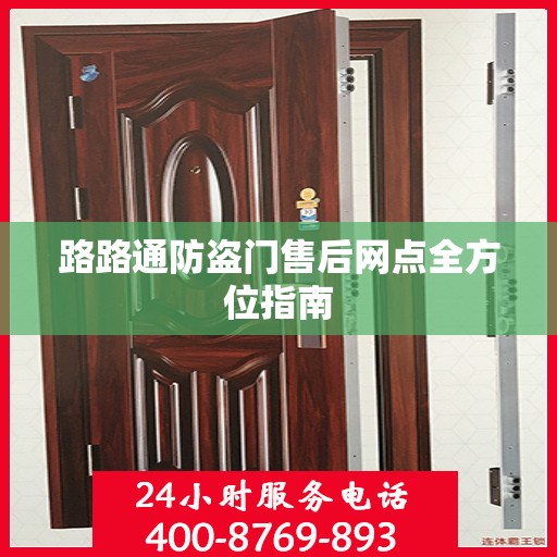 路路通防盗门售后网点全方位指南