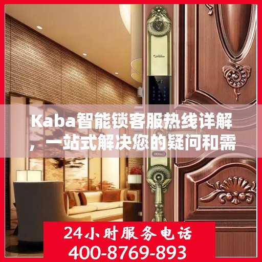 Kaba智能锁客服热线详解，一站式解决您的疑问和需求