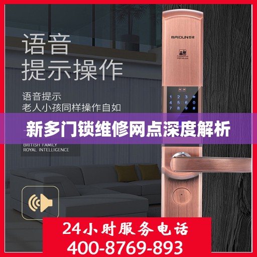 新多门锁维修网点深度解析
