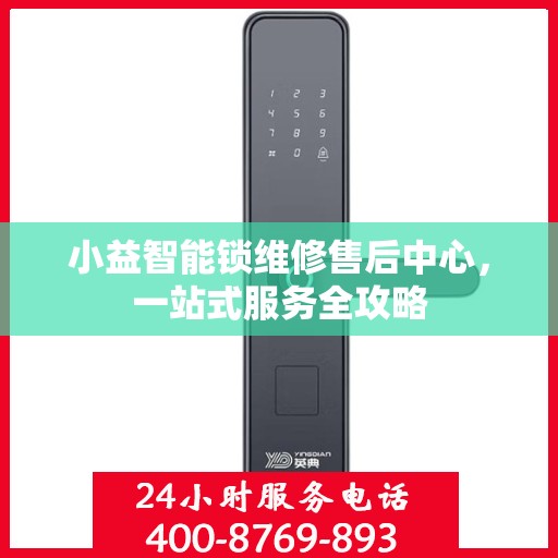 小益智能锁维修售后中心，一站式服务全攻略