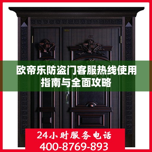 欧帝乐防盗门客服热线使用指南与全面攻略